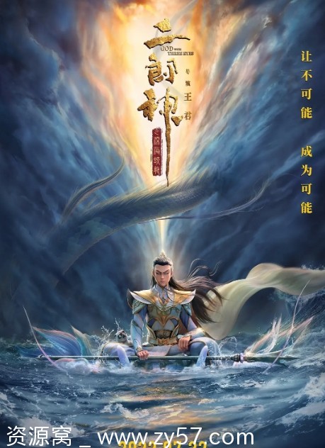 高清资源分享国内热门动画电影《二郎神之深海蛟龙》2024版免费观看 - 零零盘