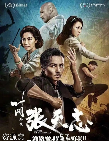 叶问外传：张天志海报