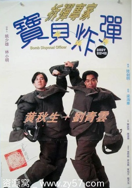 电影喜剧《拆弹专家宝贝炸弹》香港版1994年经典上映 - 零零盘