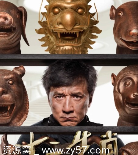 电影《十二生肖》海报