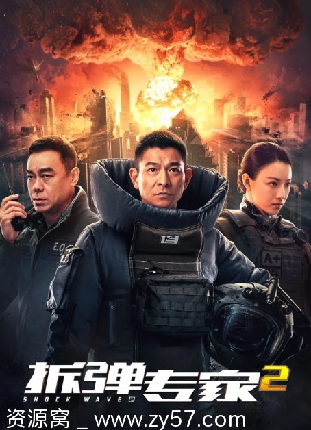 拆弹专家2电影海报