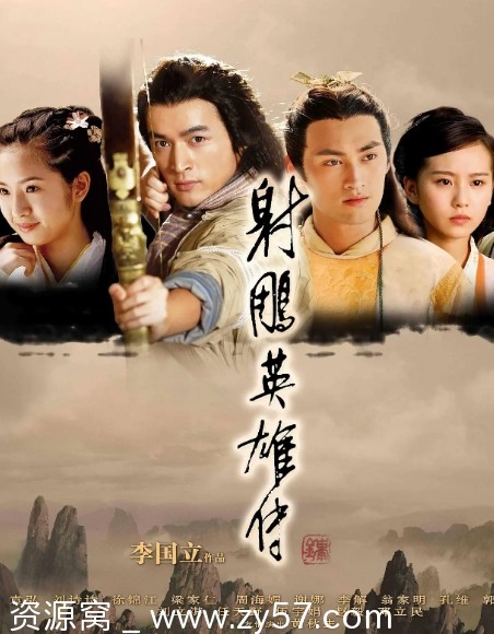 免费观看2008年经典古装剧《射雕英雄传》爱情武侠合集 - 零零盘