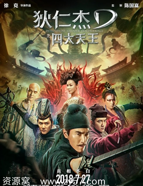 免费下载国内动作悬疑奇幻武侠古装电影《狄仁杰之四大天王》2018正版高清 - 零零盘