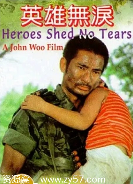 高清版电影动作片《英雄无泪》香港1984年经典上映 - 零零盘