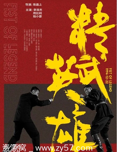 电影动作片《精武英雄》香港版1994高清完整版在线观看 - 零零盘