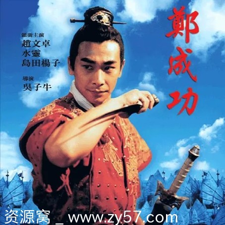 电影《英雄郑成功》海报
