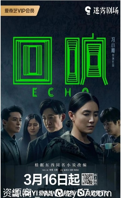 国剧回响2023冯小刚剧情悬疑高清资源分享 - 零零盘