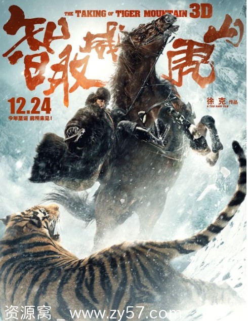 智取威虎山电影海报