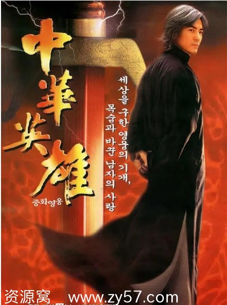 中华英雄电影海报