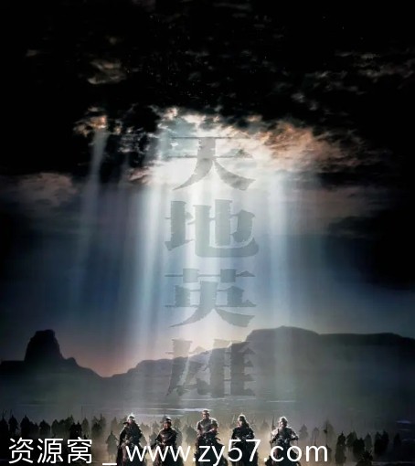 国内动作武侠古装电影《天地英雄》（2003年）高清资源分享 - 零零盘