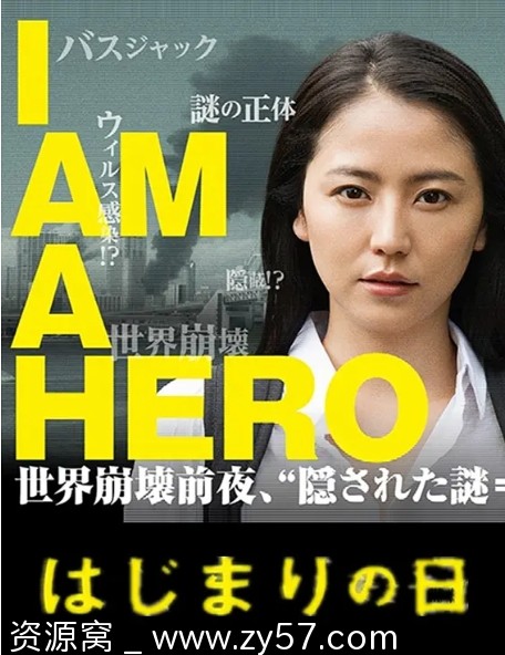 请叫我英雄：开战之日海报