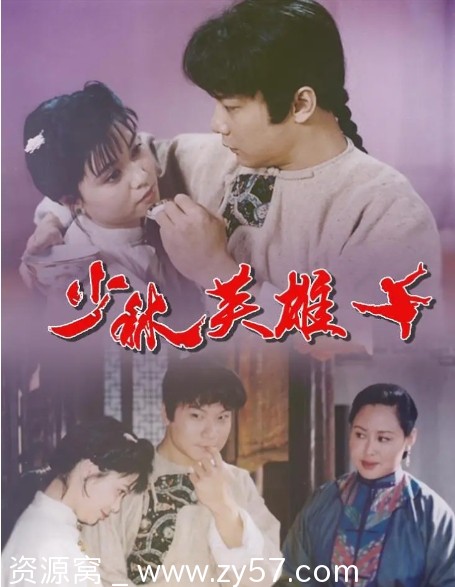 电影《少林英雄之方世玉洪熙官》海报