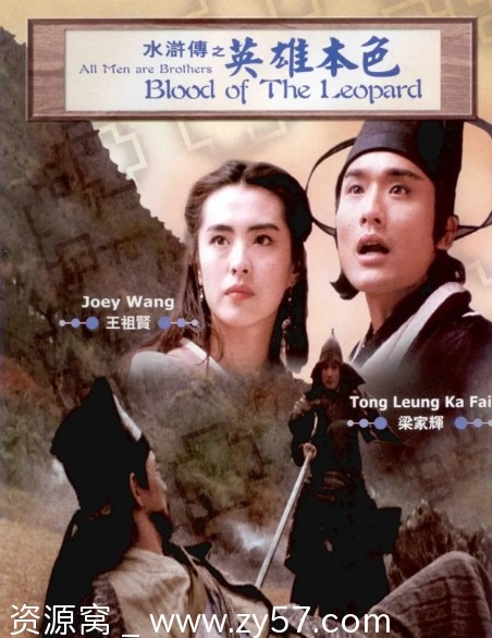 高清版电影动作/武侠/古装《水浒传之英雄本色》香港1993年经典上映 - 零零盘