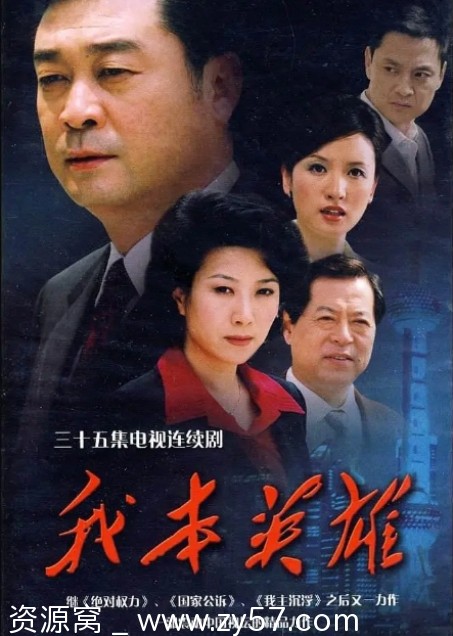 我本英雄电视剧海报