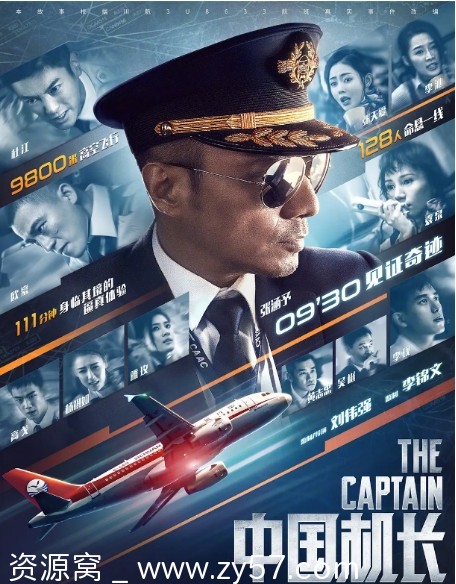 电影《中国机长》（2019年）张涵予剧情传记灾难全集下载 - 零零盘