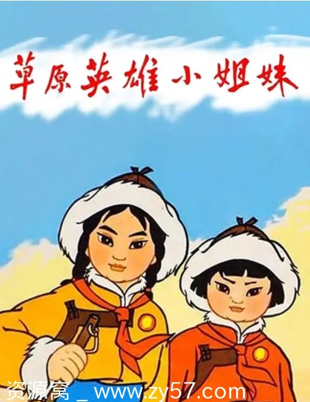草原英雄小姐妹1964动画电影资源分享 - 零零盘