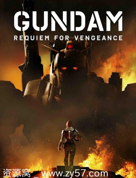 高清资源分享日剧动漫《机动战士高达 复仇的镇魂曲》2024年完整版剧情解析及动作科幻动画冒险内容 - 零零盘