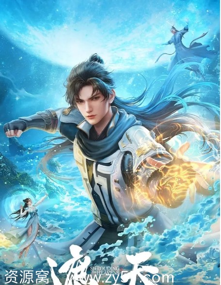 国剧推荐2023年热门动漫《遮天》全季动画资源分享 - 零零盘