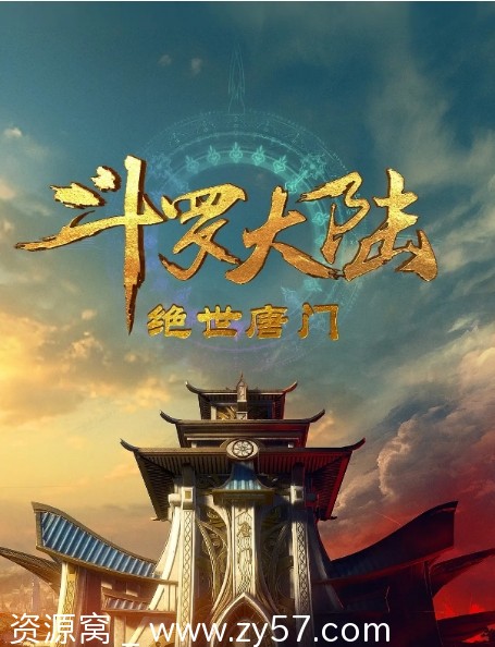 国剧斗罗大陆1-2部全集免费观看 - 零零盘