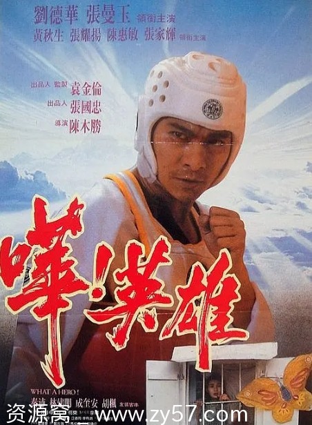 哗！英雄电影海报