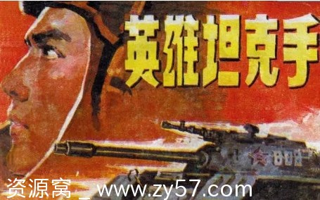 国内经典战争电影《英雄坦克手》1962年高清资源分享 - 零零盘