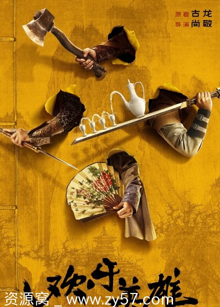 国剧推荐 喜剧武侠古装剧《欢乐英雄》2024年最新剧集分享 - 零零盘