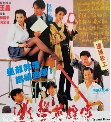 逃学英雄传电影海报