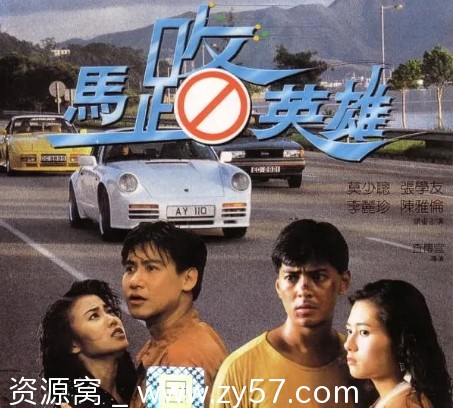 电影动作片《马路英雄》香港版高清资源分享 - 零零盘