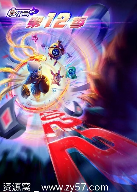 赛尔号第12季：焰宇战神海报