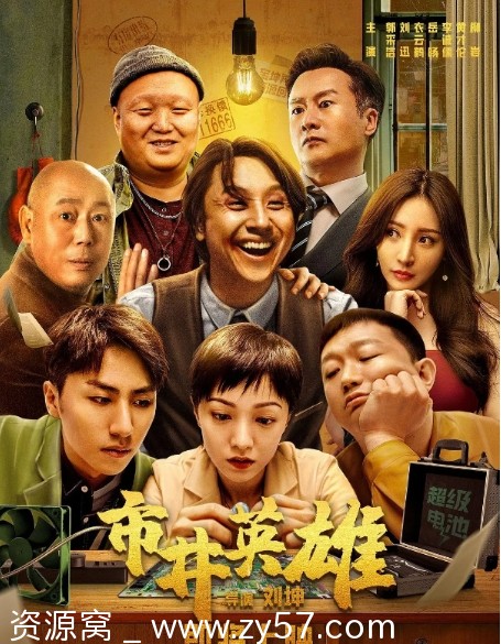 市井英雄电影海报