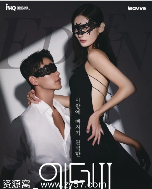 综艺真人秀《伊甸园》韩国高清资源分享 - 零零盘