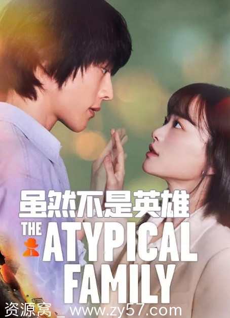电视剧爱情奇幻《虽然不是英雄》韩国版2024在线观看资源分享 - 零零盘
