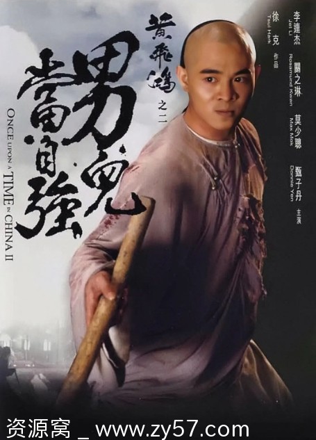 动作爱情武侠古装 黄飞鸿之二：男儿当自强 香港电影1992版高清资源分享 - 零零盘