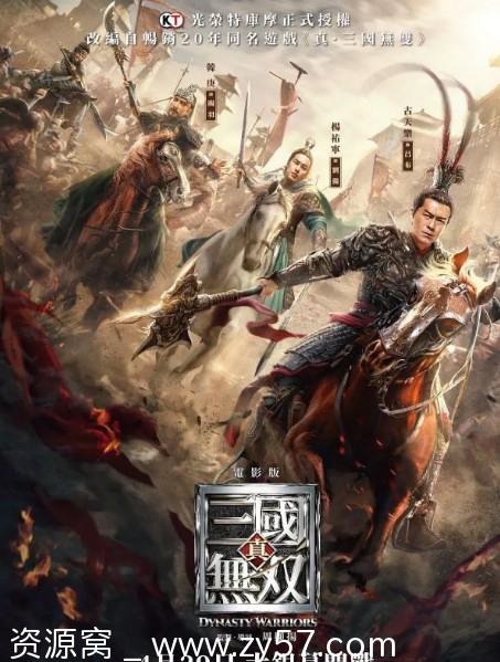 真·三国无双电影海报