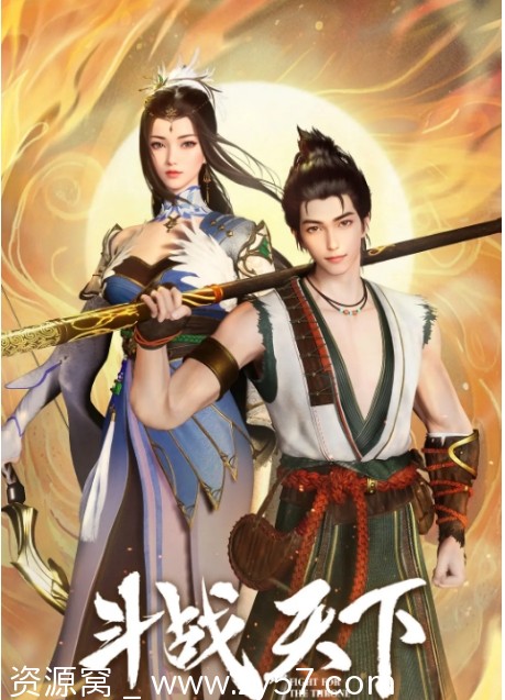 国漫推荐《斗战天下》2025年最新动画全集免费观看 - 零零盘