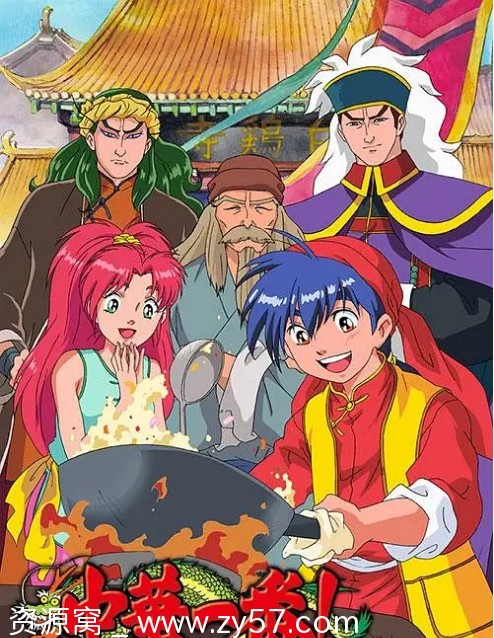 日漫经典《中华小当家1997》全52集高清收藏版含漫画 三语字幕版 中华一番之满汉传奇 - 零零盘