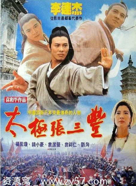 电影资源分享《太极张三丰》1993年香港喜剧动作武侠古装 - 零零盘