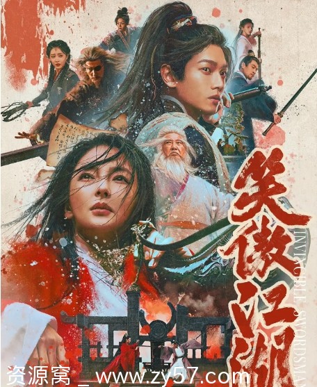 笑傲江湖 (2025) 宣传海报