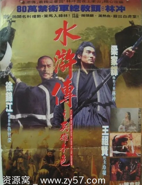 免费下载 动作/武侠/古装电影《水浒英雄之英雄本色》香港版1993高清完整版 - 零零盘