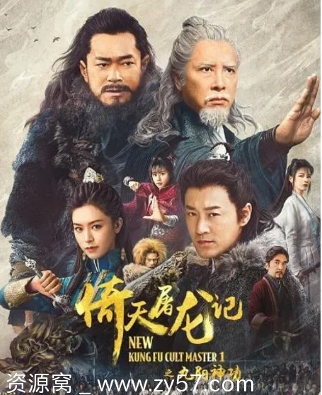国内动作武侠古装电影《倚天屠龙记之九阳神功》2022高清在线观看 - 零零盘