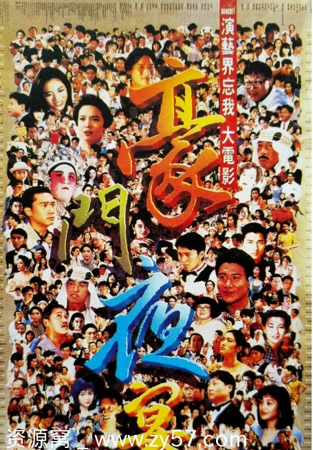 免费观看电影喜剧《豪门夜宴》香港版（1991年）高清资源分享 - 零零盘