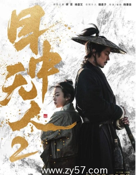 国内动作武侠古装电影《目中无人》全集2部（2022-2024年）在线观看 - 零零盘
