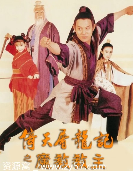 电影动作奇幻武侠古装《倚天屠龙记之魔教教主》香港1993高清版在线观看 - 零零盘