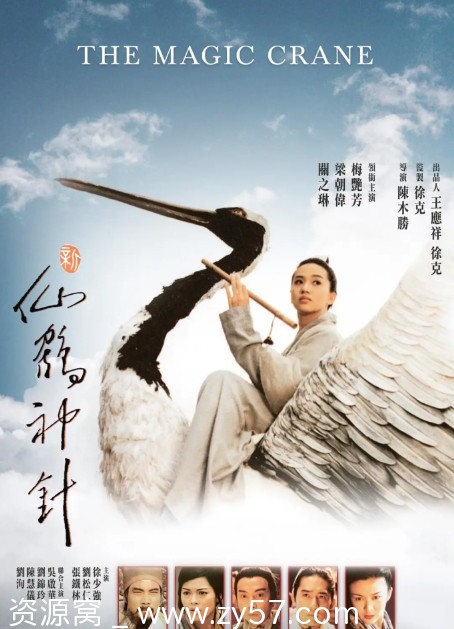高清资源分享电影动作/奇幻/武侠/古装《新仙鹤神针》香港版1993年 - 零零盘