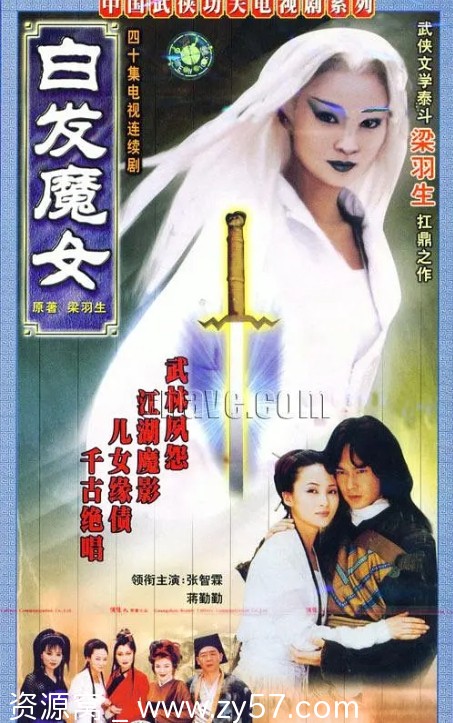 白发魔女电视剧海报