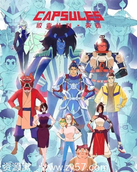 国剧 动漫 科幻 动画短片《胶囊计划：英雄》2024正版高清下载 - 零零盘