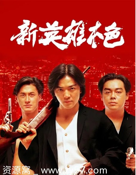 电影动作片《新英雄本色》香港版（1994年）高清资源分享 - 零零盘