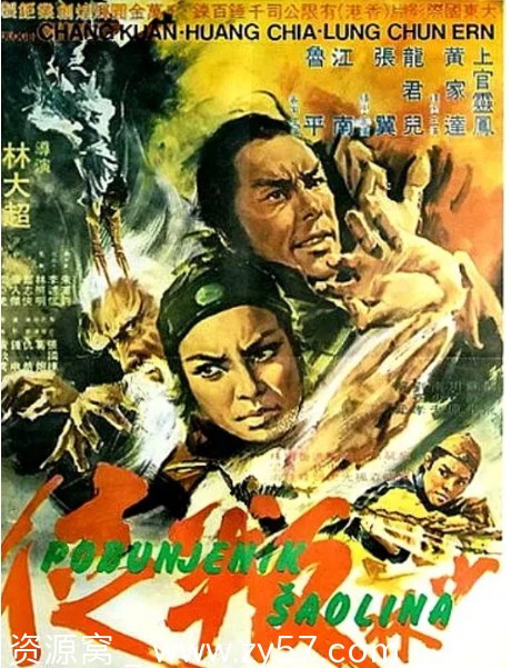 电影《少林叛徒》海报