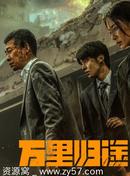 国内战争电影《万里归途》2022完整版高清资源分享 - 零零盘