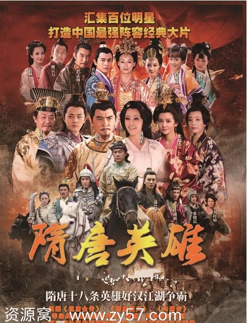 隋唐英雄海报
